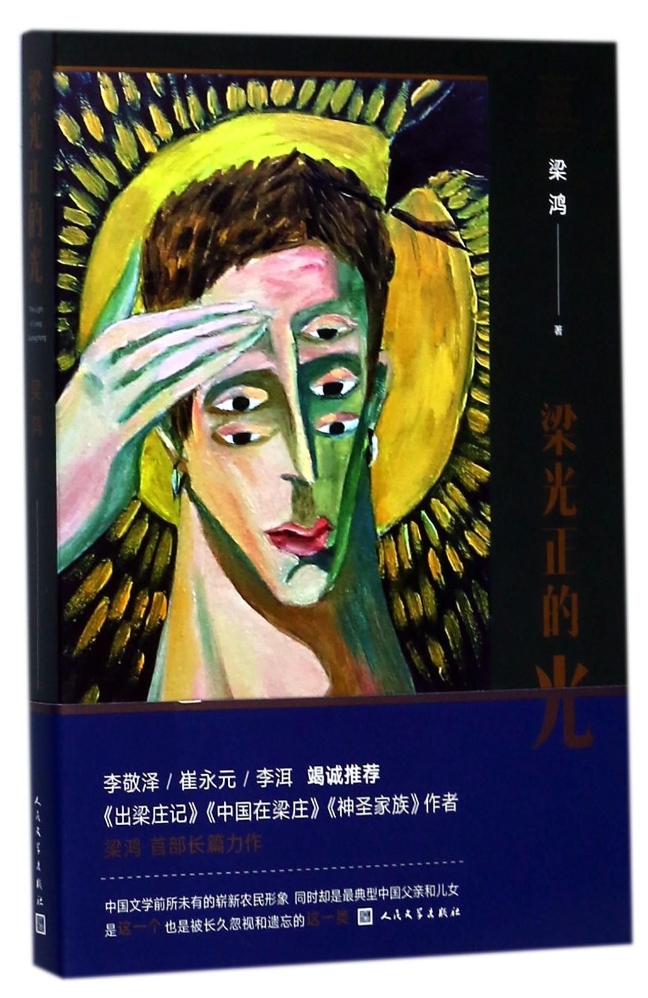 The Light of Liang Guangzheng (Chinese Edition) Books