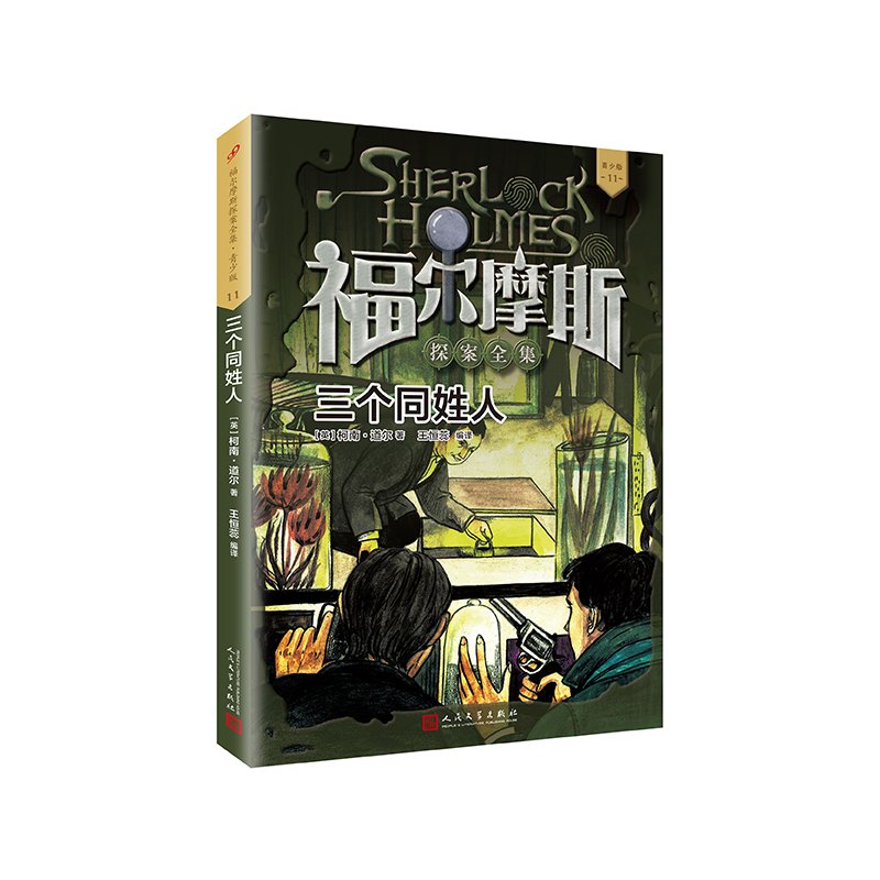 福尔摩斯探案全集·青少版11：三个同姓人 Books