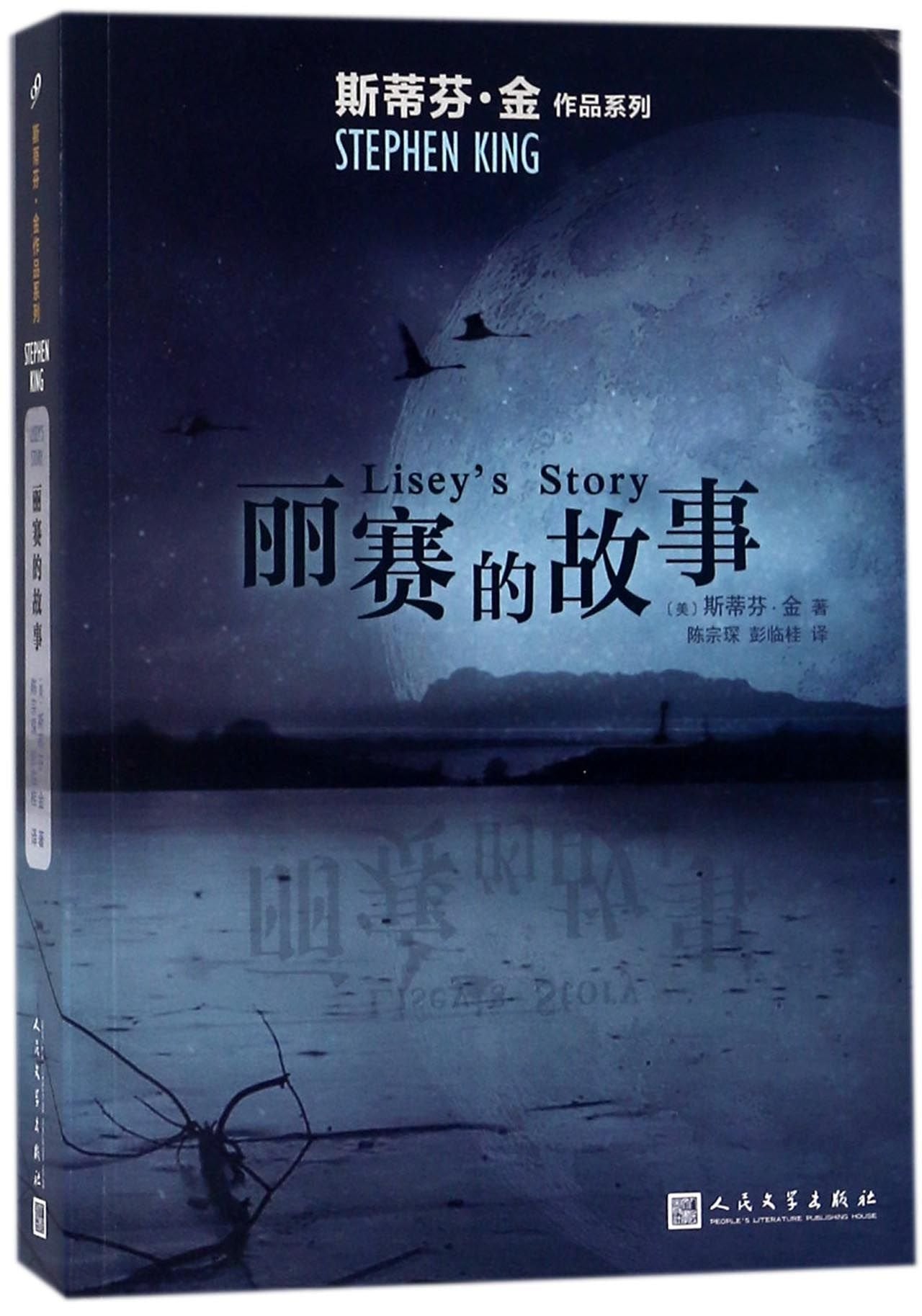 丽赛的故事(斯蒂芬金作品系列2018年新版) 斯蒂芬金 人民文学出版社 9787020136568 book
