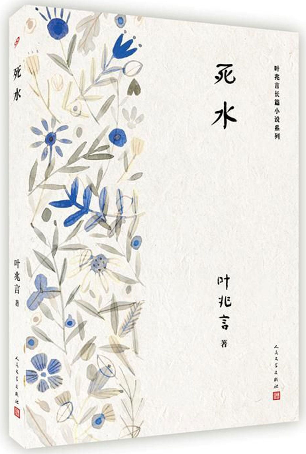 叶兆言长篇小说系列：死水 Books