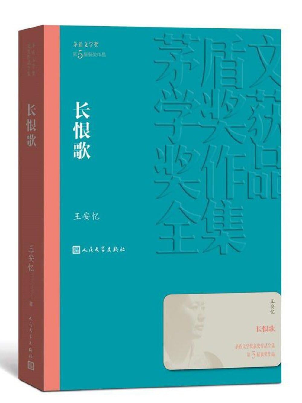 长恨歌/茅盾文学奖获奖作品全集 book