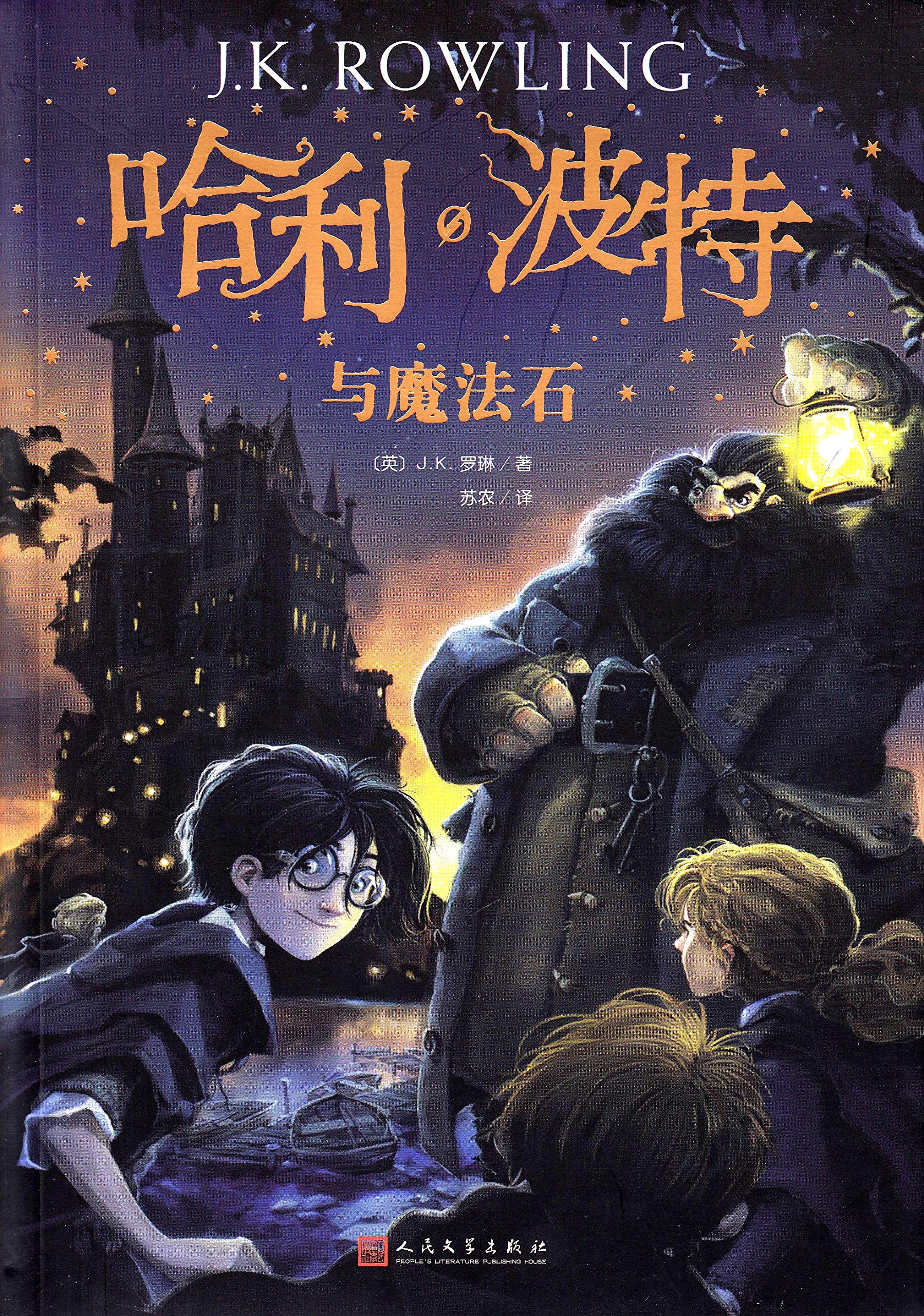 HARRY POTTER À L'ÉCOLE DES SORCIERS (EN CHINOIS) book