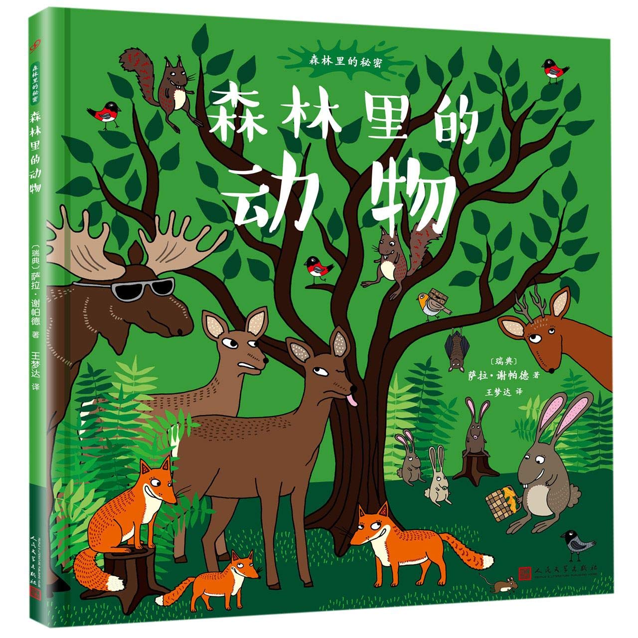 森林里的动物(精装)/森林里的秘密 幼儿图书 早教书 故事书 儿童书籍 Books