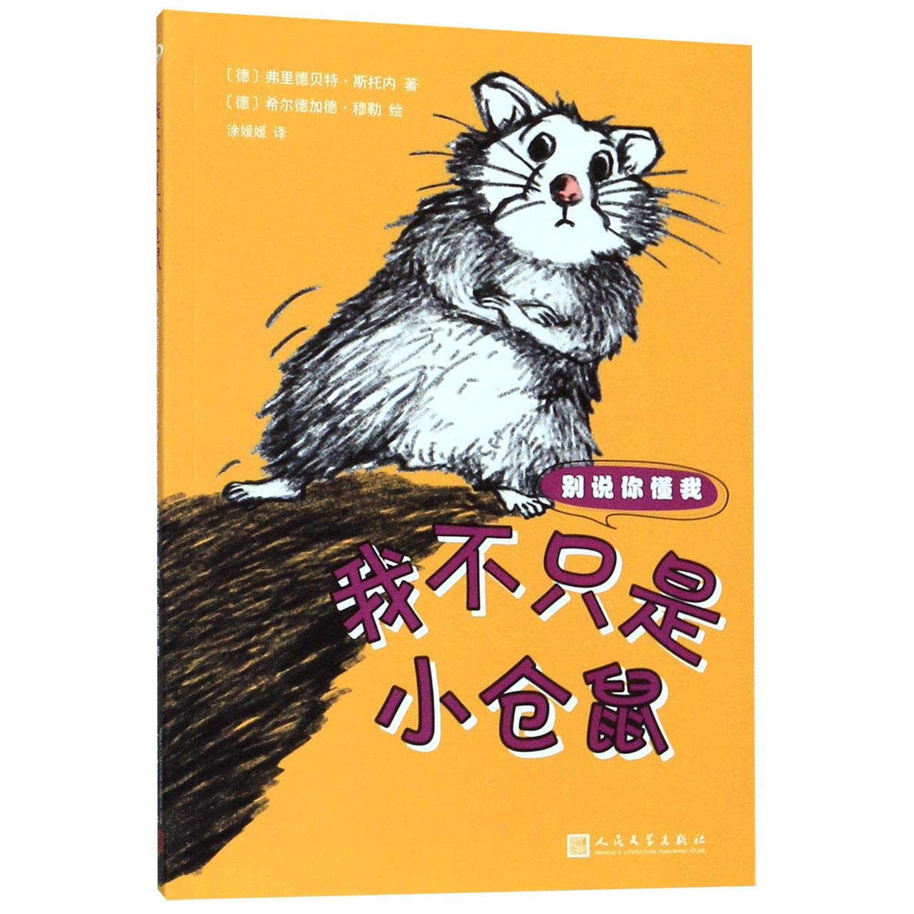 我不只是小仓鼠（别说你懂我） Books
