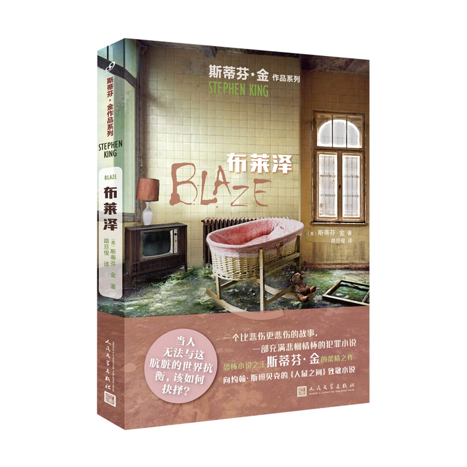 斯蒂芬·金作品系列：布莱泽（恐怖小说之王的柔情之作，向约翰·斯坦贝克《人与鼠》致敬的小说） Books