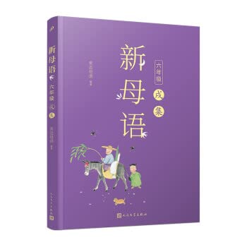 2册 新母语 六年级 戌集/亥集 亲近母语 编著 小学6年级语文课外阅读书 少儿诵读书 儿童母语选本 母语启蒙书籍 Books