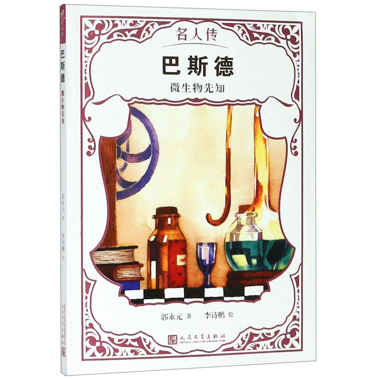 巴斯德 微生物先知 名人传 科学家传记国外历史文化名人传儿童文学外国名人故事读物老师推荐经典青少年小学生课外书正版书籍 郭永元 Books