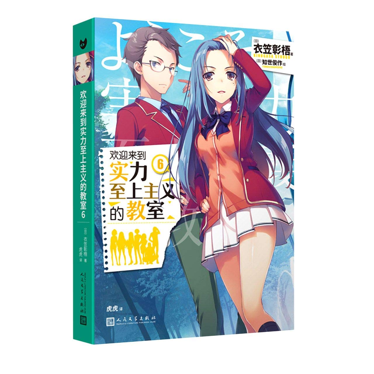 欢迎来到实力至上主义的教室(6) book