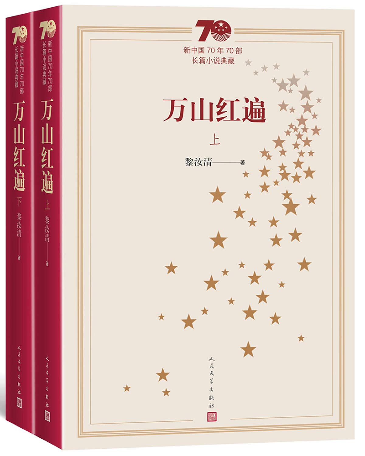 万山红遍新中国70年70部长篇小说典藏黎汝清人民文学出版社 Books
