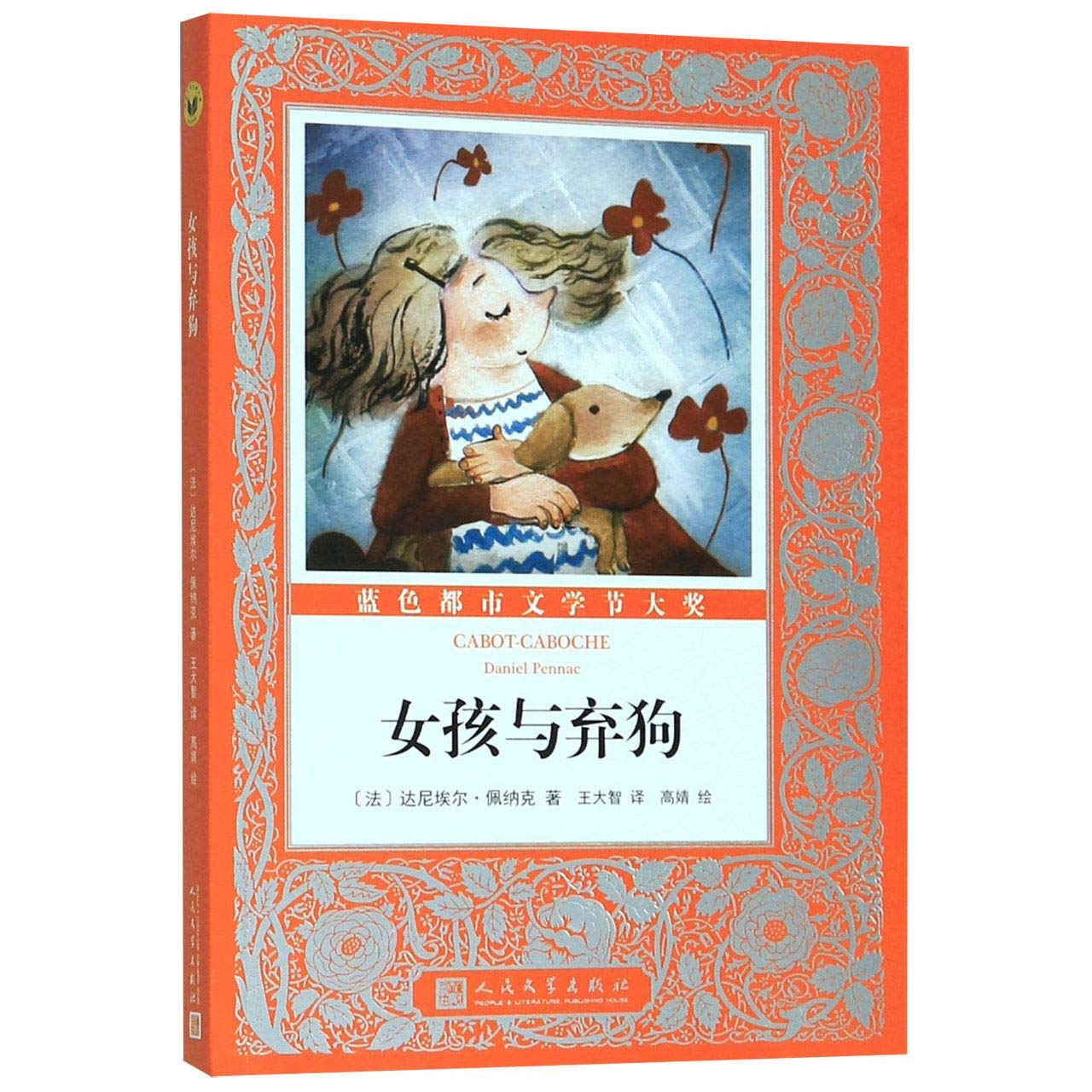 国际大奖儿童小说：女孩与弃狗 book