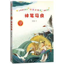 快乐读书吧（二年级下）：神笔马良 洪汛涛 人民文学出版社 正版包邮书籍儿童读物小学生课外书 Books