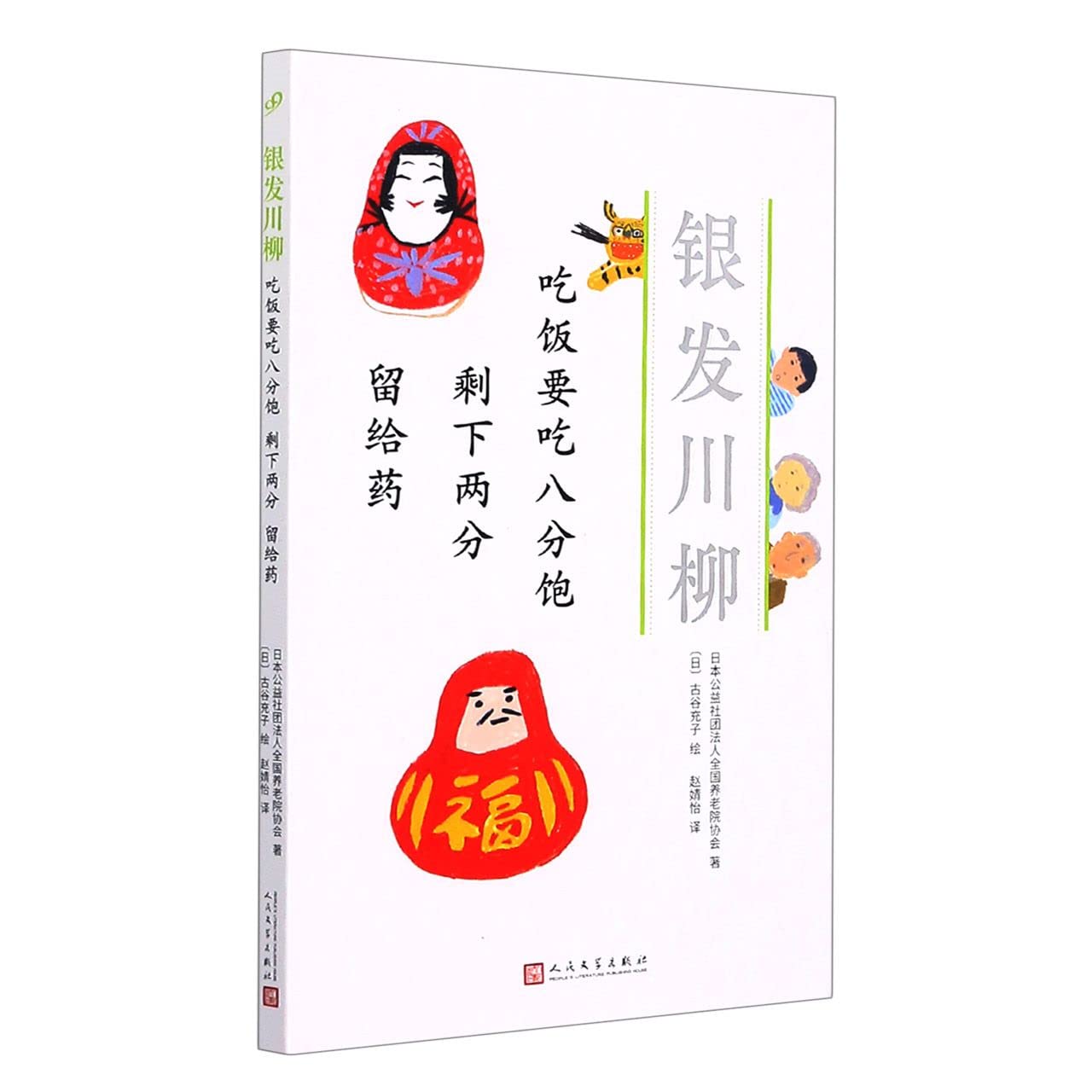 吃饭要吃八分饱剩下两分留给药/银发川柳 Books