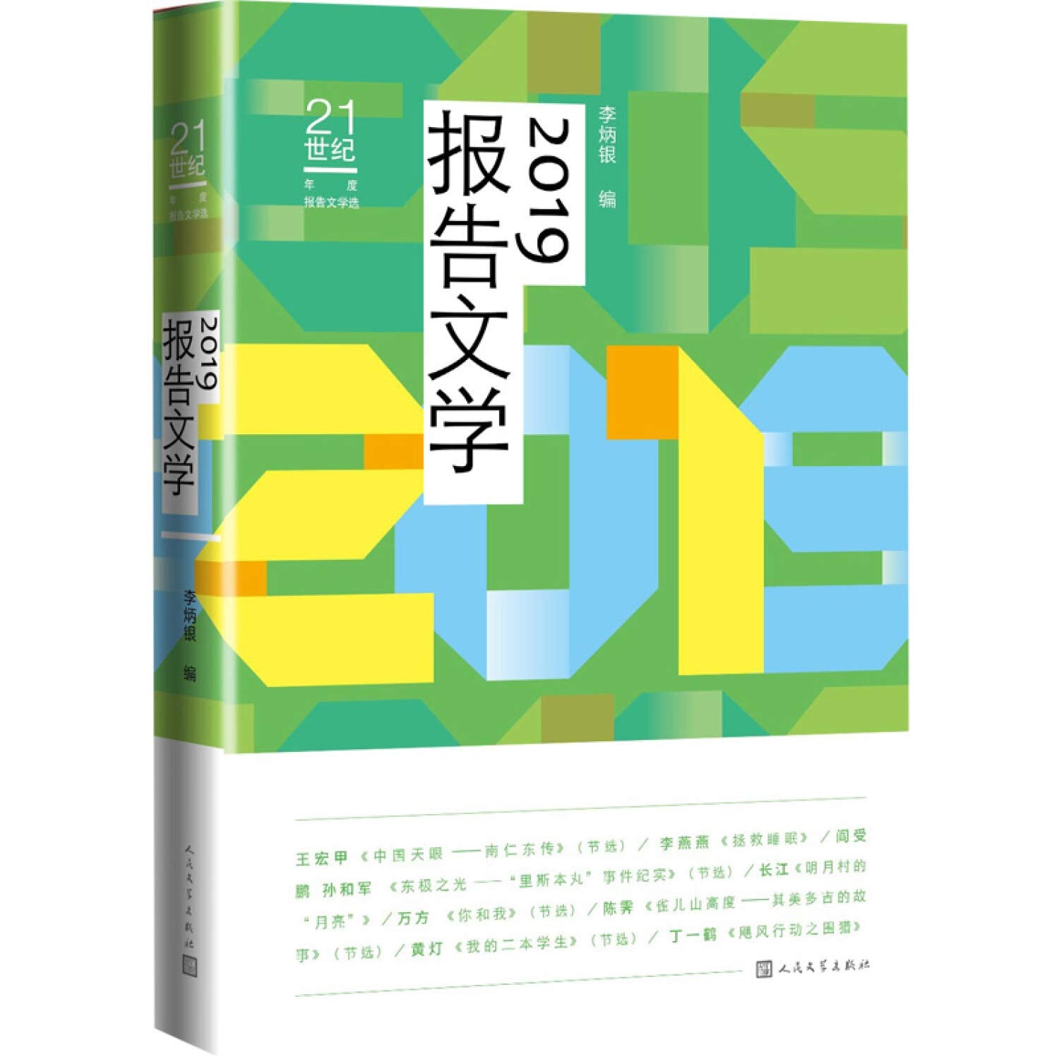 21世纪年度报告文学选:2019报告文学 Books