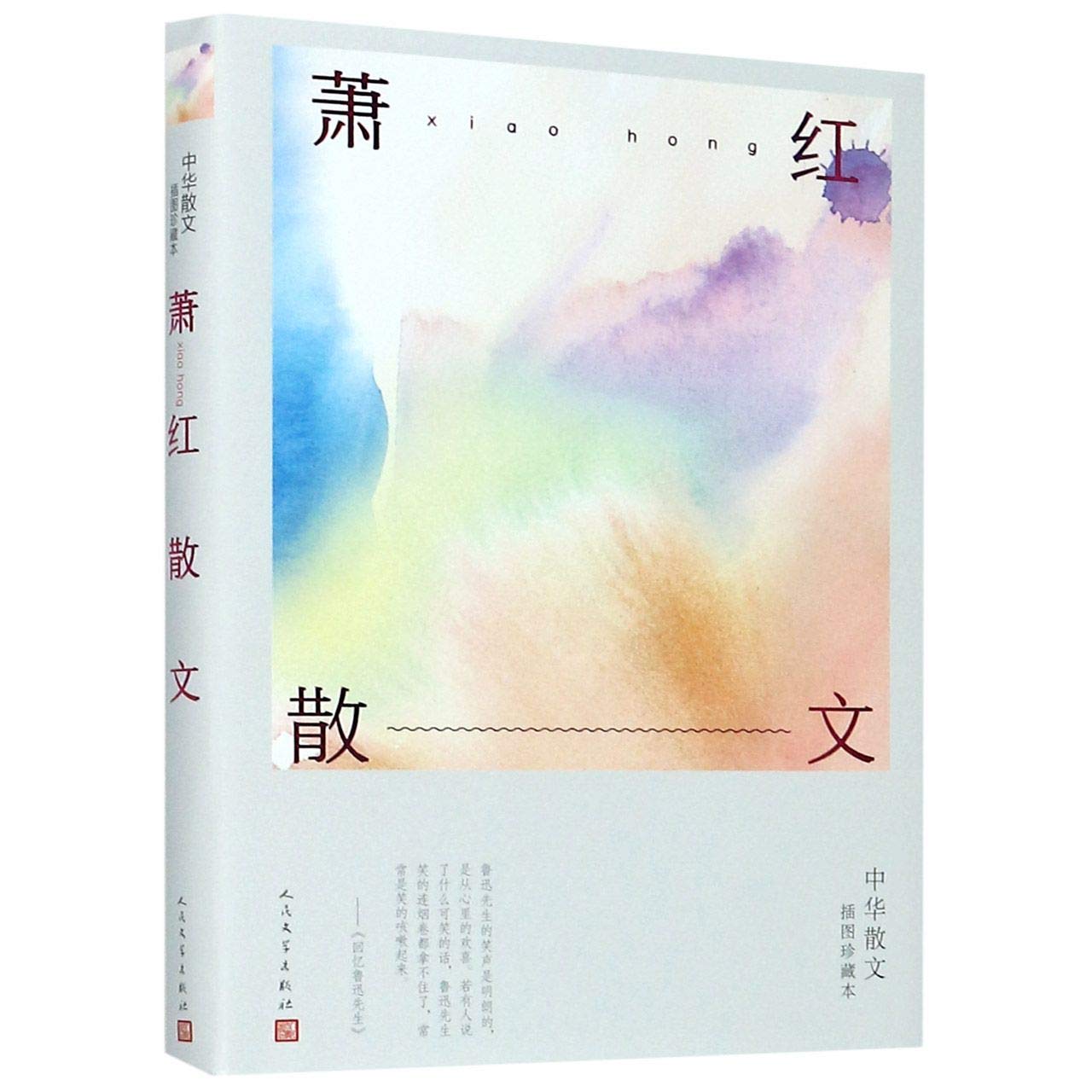 萧红散文萧红中华散文经典版本学生阅读读者珍藏呼兰河传鲁迅萧军生死场蹲在洋车上小城三月人民文学出版社 9787020163144 book
