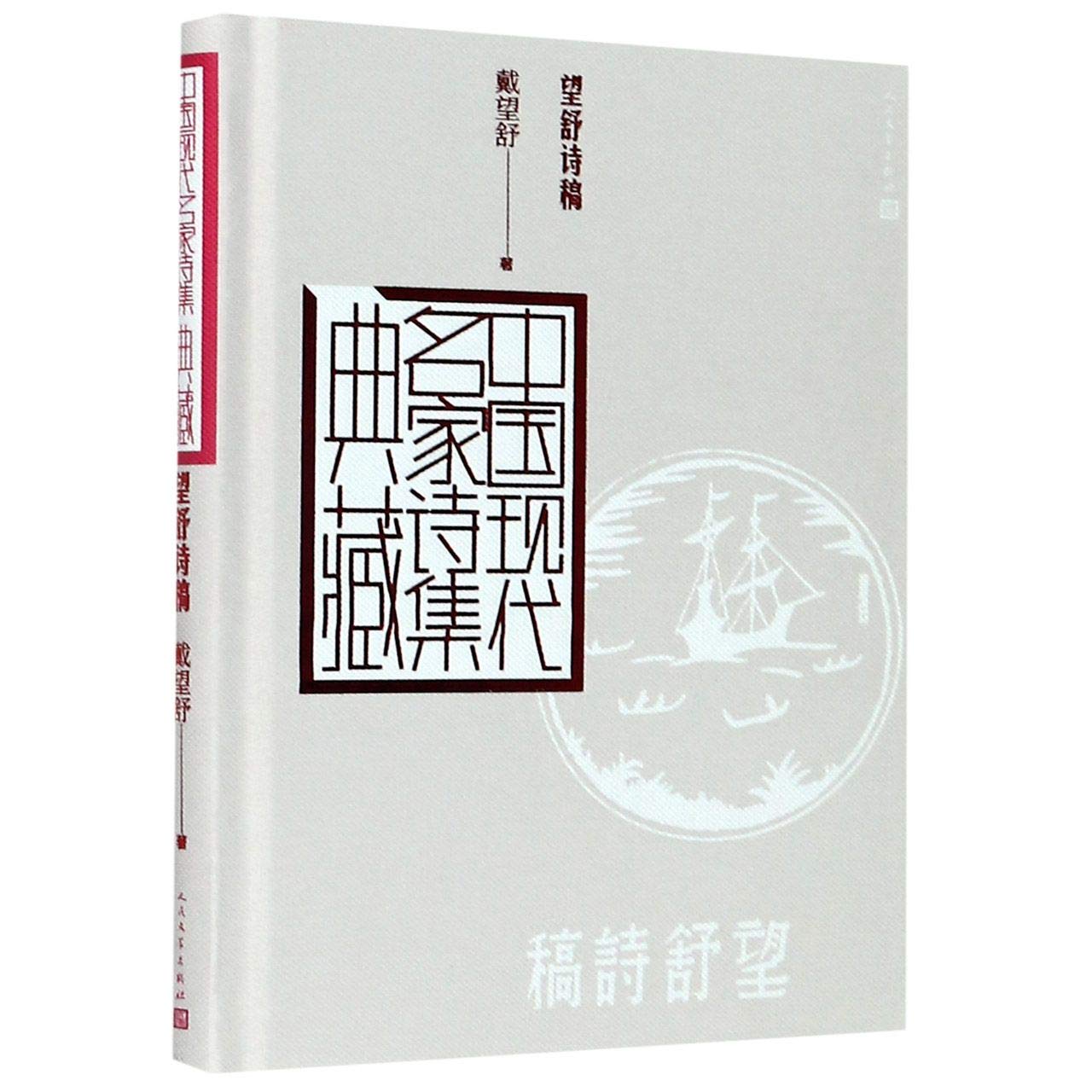 中国现代名家诗集典藏:望舒诗稿 戴望舒著人民文学出版社正版望舒诗集收录诗作63首另附诗论零札和法文诗六章包括夕阳下自家悲怨等 book