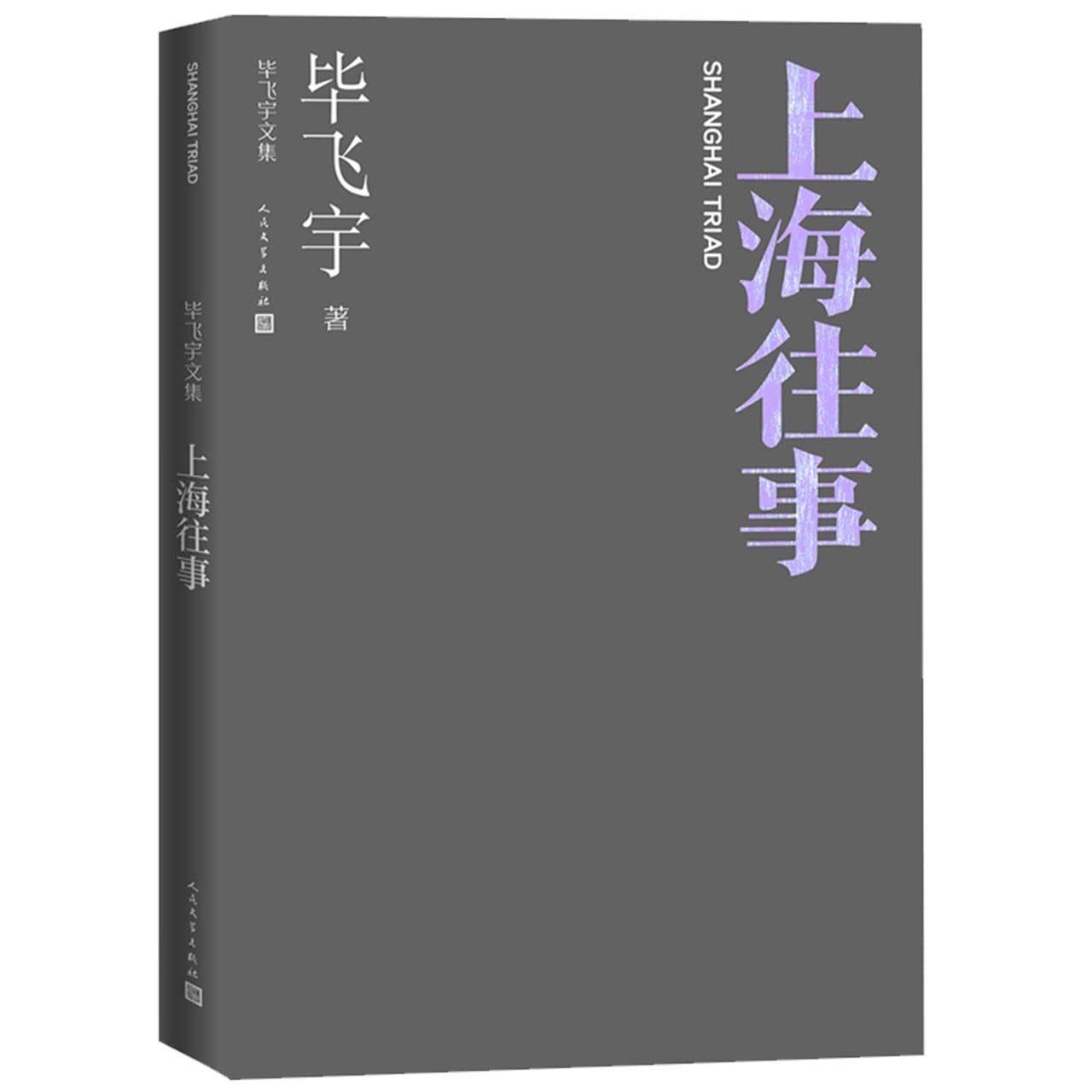上海往事毕飞宇长篇小说人民文学出版社 9787020164271 Books