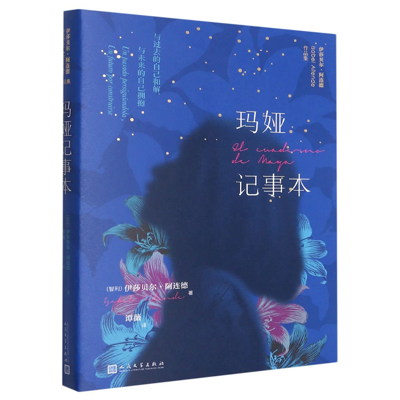 玛娅记事本（伊莎贝尔·阿连德新作首发） （智利）伊莎贝尔·阿连德 著 Books