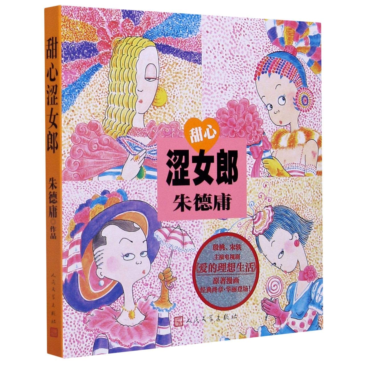 甜心涩女郎 殷桃、宋轶主演电视剧《爱的理想生活》原著漫画 Books