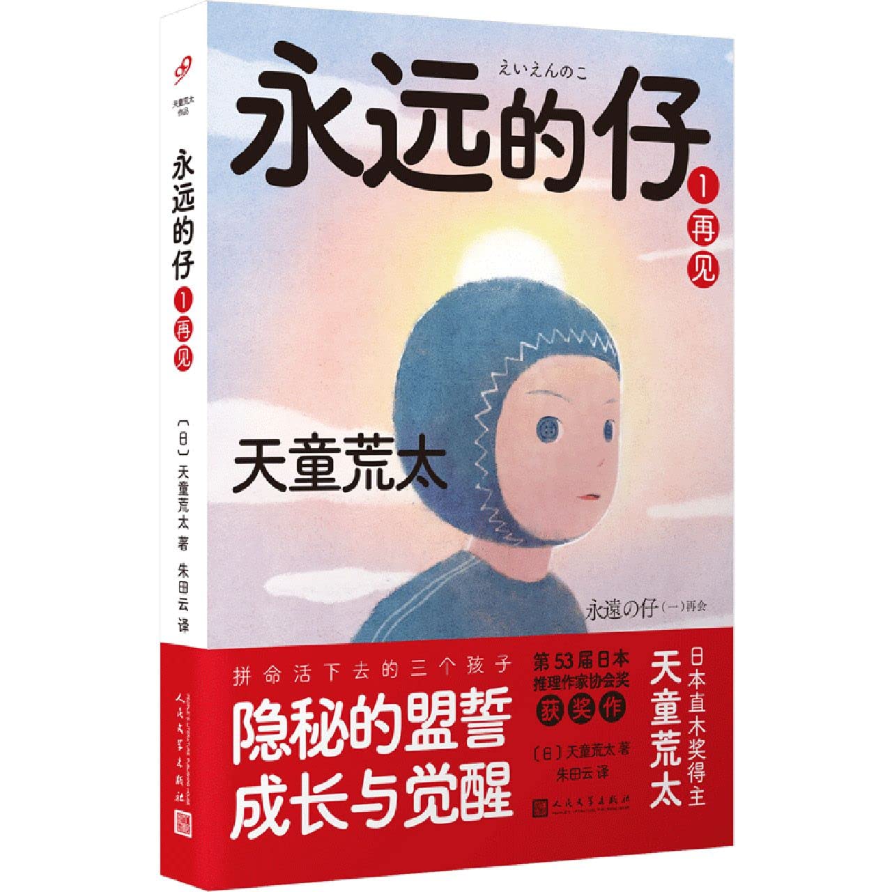 永远的仔1：再见（直木奖作家天童荒太五卷本长篇，救赎版《白夜行》，获日本推理作家协会奖，拼命活下去的三个孩子隐秘的盟誓、成长与告别） Books