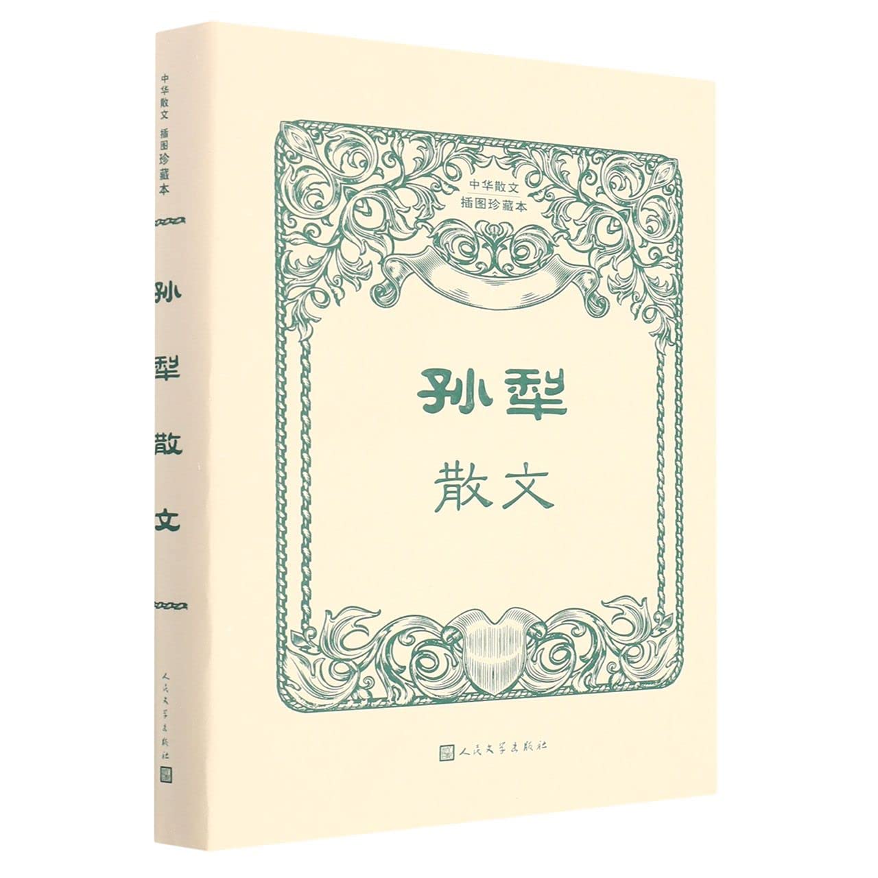 【书煊图书】正版孙犁散文中华散文插图珍藏本丛书孙犁著全新选目权威版本荷花淀白洋淀纪事乡里旧闻 book