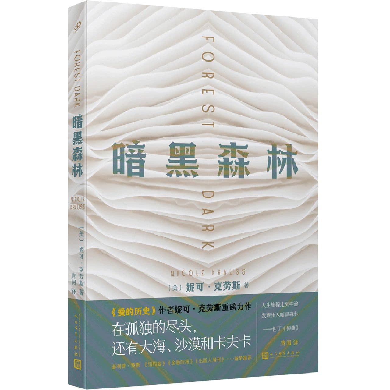 暗黑森林 ,(美)妮可·克劳斯,人民文学出版社，新华正版 畅销书籍 book