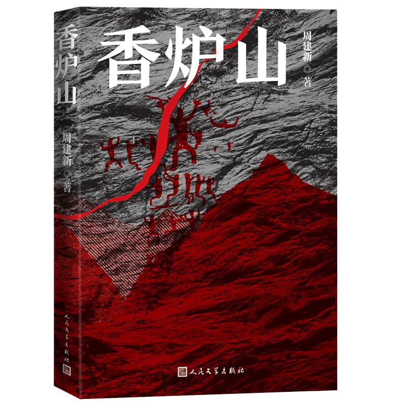 香炉山周建新著长篇小说锦西卫抗日战争辽西义勇军抗联文物人民文学出版社 9787020171965 Books