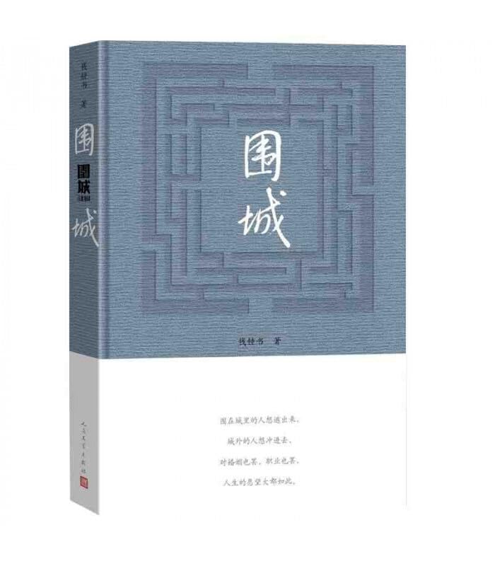 Weicheng - La forteresse assiégée (en chinois) book