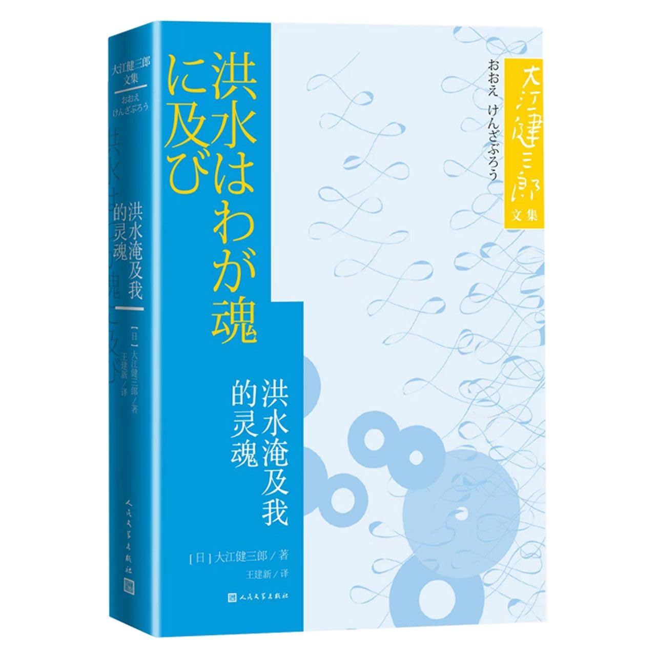 洪水淹及我的灵魂 大江健三郞文集 大江文学野望显露之作 时代的恐惧 智障儿童 三大主题 Books