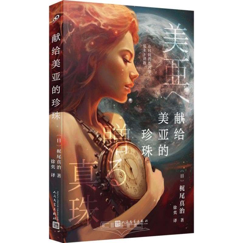 献给美亚的珍珠（日本SF大赏、星云奖、《科幻杂志》读者奖得主梶尾真治唯美、哀伤、温情、治愈的科幻爱情小说集！） book