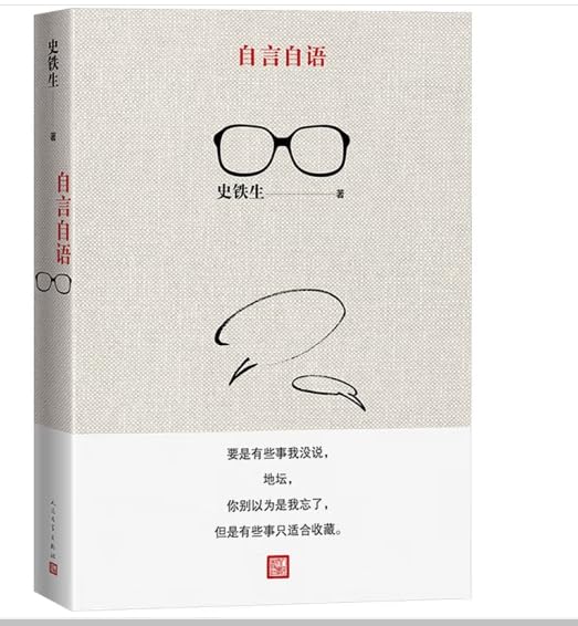 正版 自言自语史铁生【尚居苑 好书】 book
