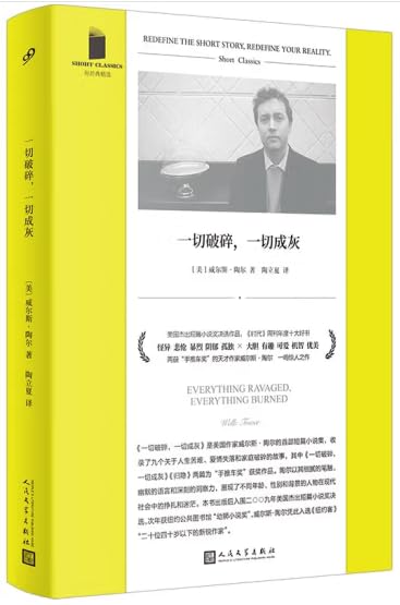 一切破碎，一切成灰（美国杰出短篇小说奖决选作品，《时代》周刊年度十大好书，天才作家威尔斯·陶尔一鸣惊人之作，陶立夏倾情翻译） Books