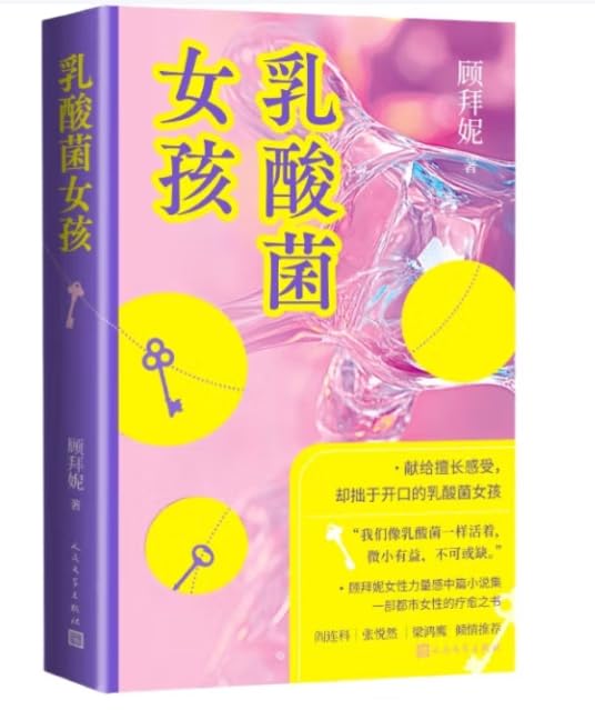 乳酸菌女孩 人民文学出版社 book