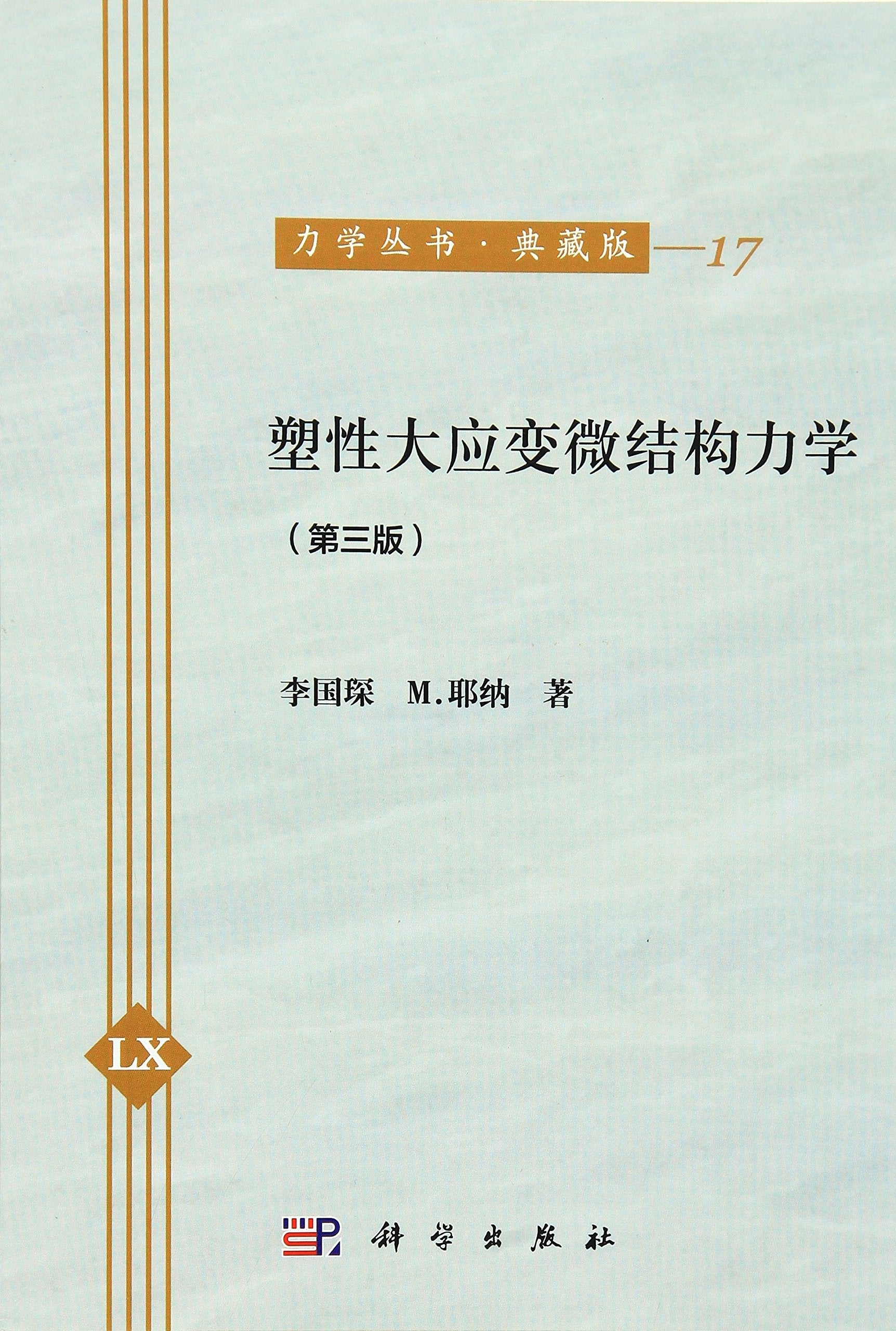 塑性大应变微结构力学(第三版)(典藏版) book