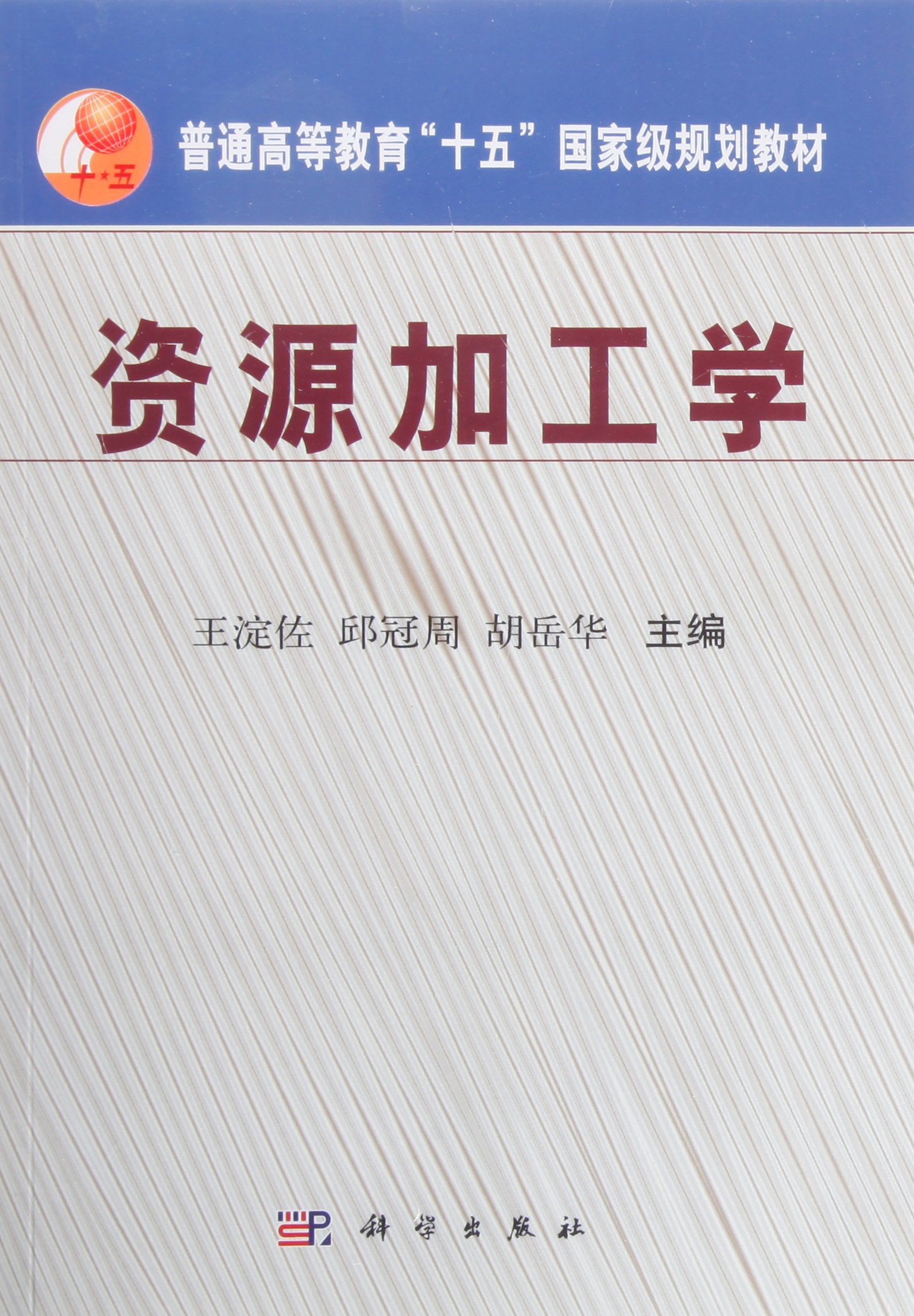 普通高等教育"十五"国家级规划教材:资源加工学 book