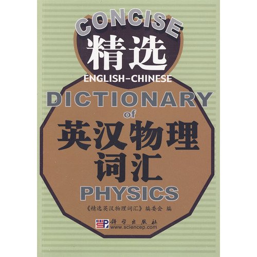 精选英汉物理词汇 《精选英汉物理词汇》 Books