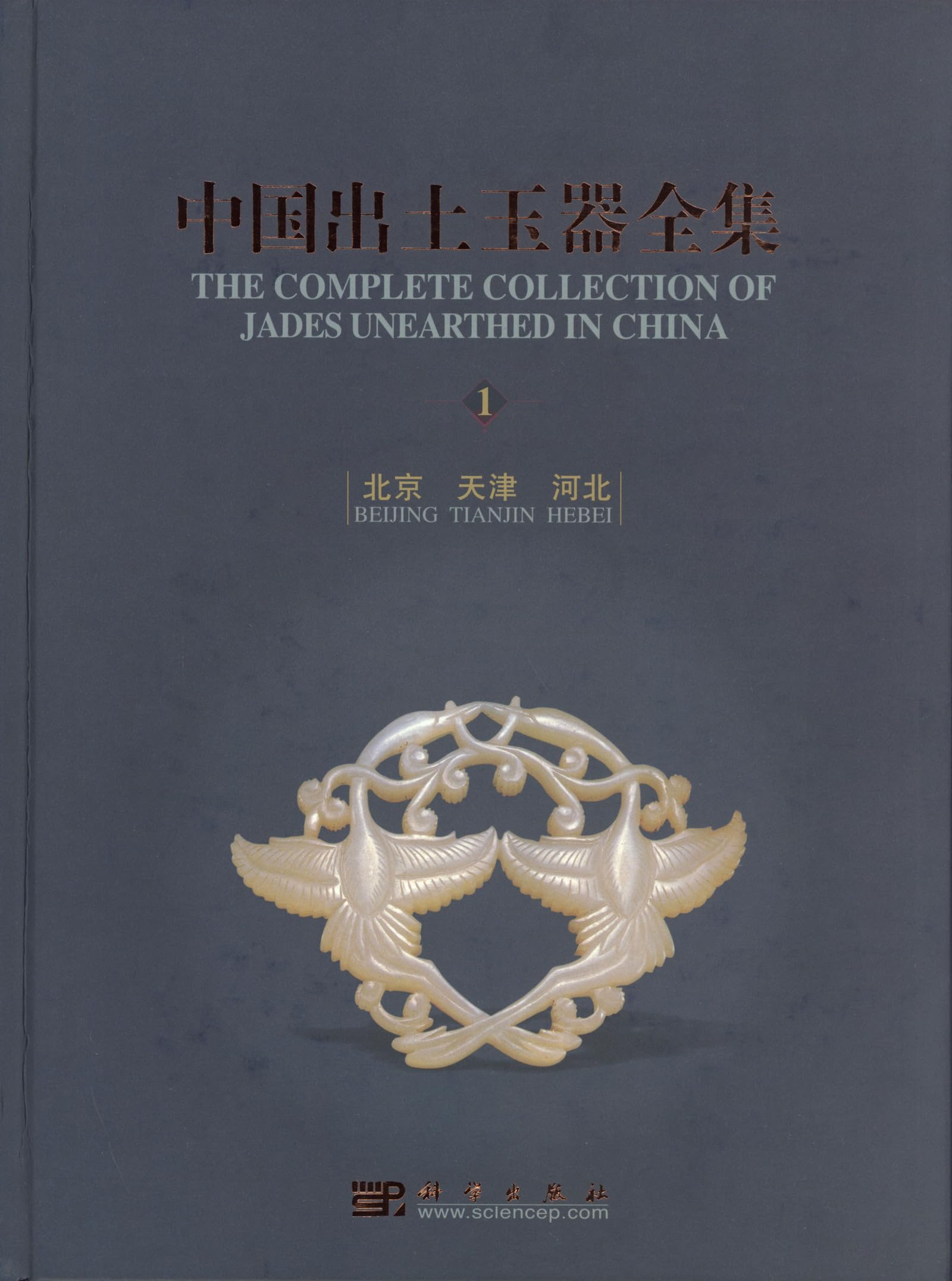 The Complete Collection of Jades Unearthed in China (15 Vols) Social Sciences