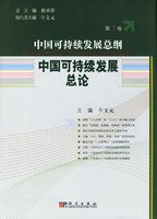 中国可持续发展总纲(第1卷):中国可持续发展总论 Books