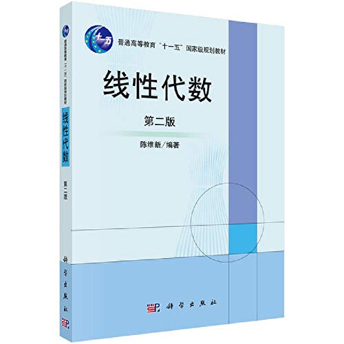 普通高等教育"十一五"国家级规划教材:线性代数(第2版) Books