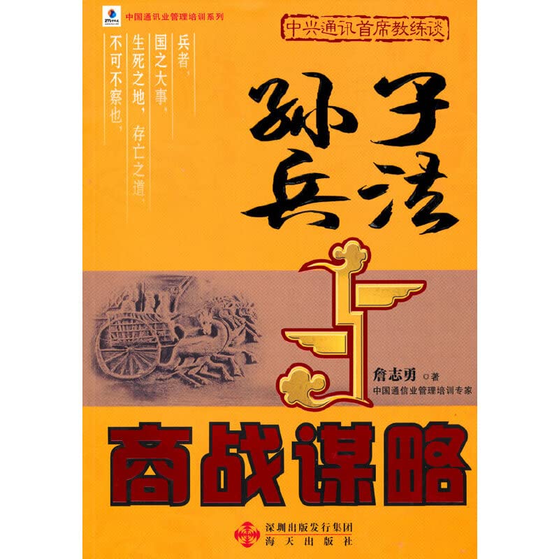 孙子兵法与商战谋略 经济学通俗读物 企业竞争经营管理 现代营销战略 中国通讯管理培训 book