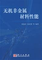 无机非金属材料性能 贾德昌 科学出版社 9787030200761 Books