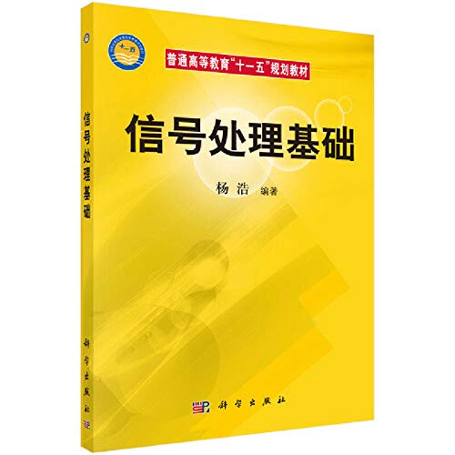 信号处理基础/普通高等教育十一五规划教材 正版 杨浩著 9787030200778 Books