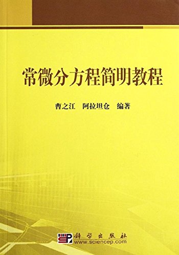 常微分方程简明教程 Books
