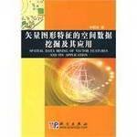 矢量图形特征的空间数据挖掘及其应用 Books