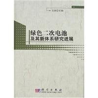 绿色二次电池及其新体系研究进展 Books
