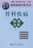 骨科疾病病案分析 王岩 Books