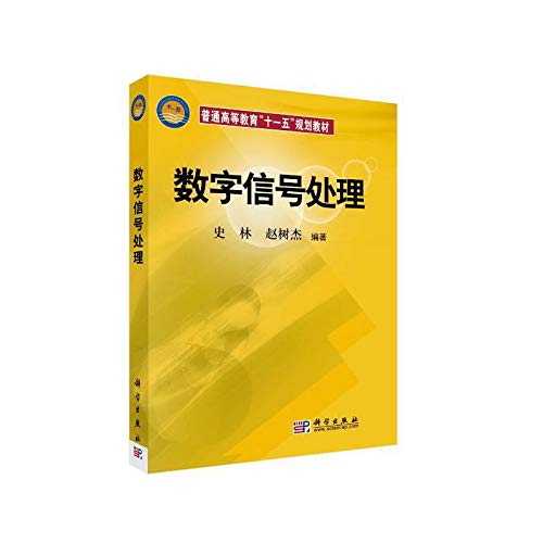 general higher education, Eleventh Five-Year Planning Textbook: Digital Signal Processing Books