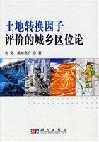 【二手旧书9成新】土地转换因子评价的城乡区位论 正版现货 /余亮 著，柴崎亮介 著 Books