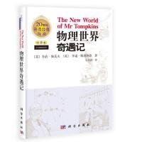 物理世界奇遇记(中译本) 正版(美)乔治.伽莫夫 9787030215680 科学出版社 大秦书店 Books