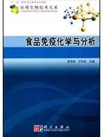 食品免疫化学与分析 胥传来 王利兵 科学出版社 9787030252012 Books
