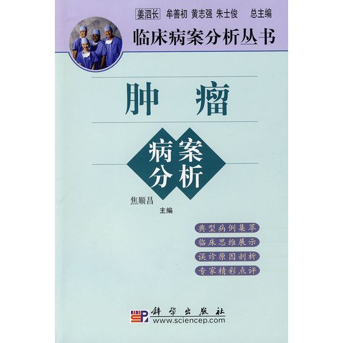 Genuine .17 Tumor Medical Record Analysis(Chinese Edition) book